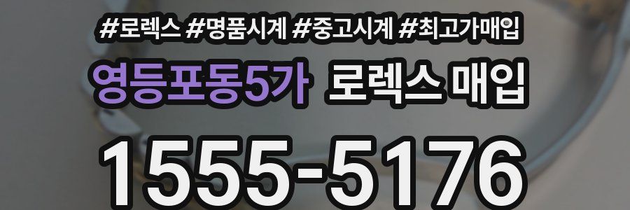 영등포동5가 로렉스 매입