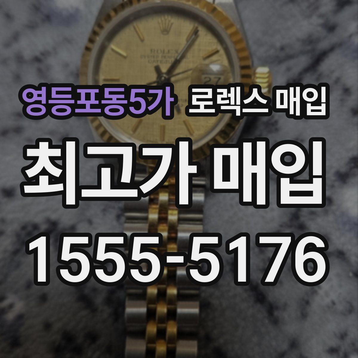 영등포동5가 로렉스 매입