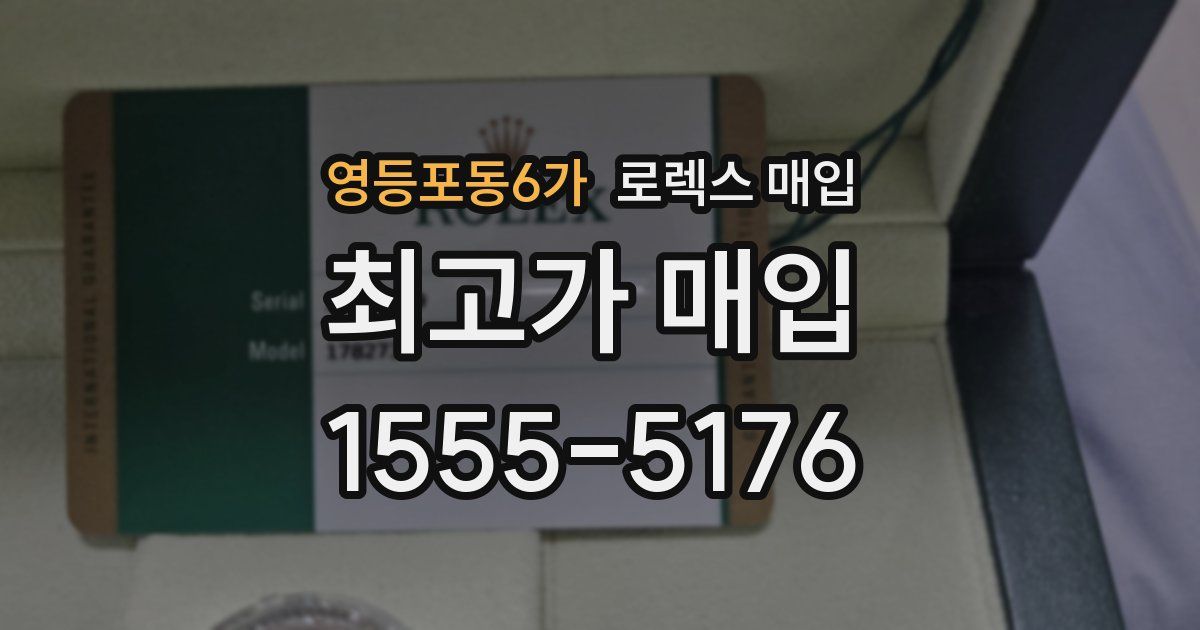 영등포동6가 로렉스 매입