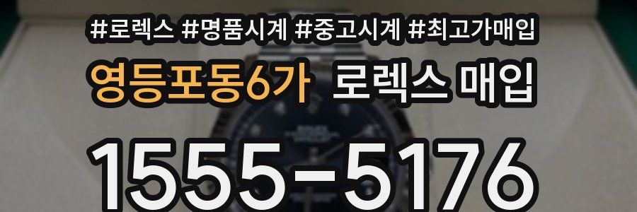 영등포동6가 로렉스 매입