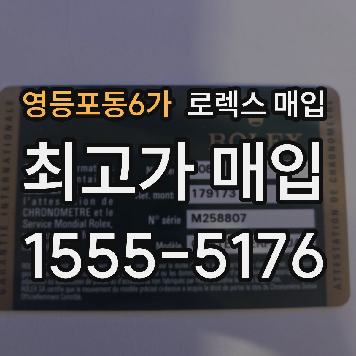 영등포동6가 로렉스 매입