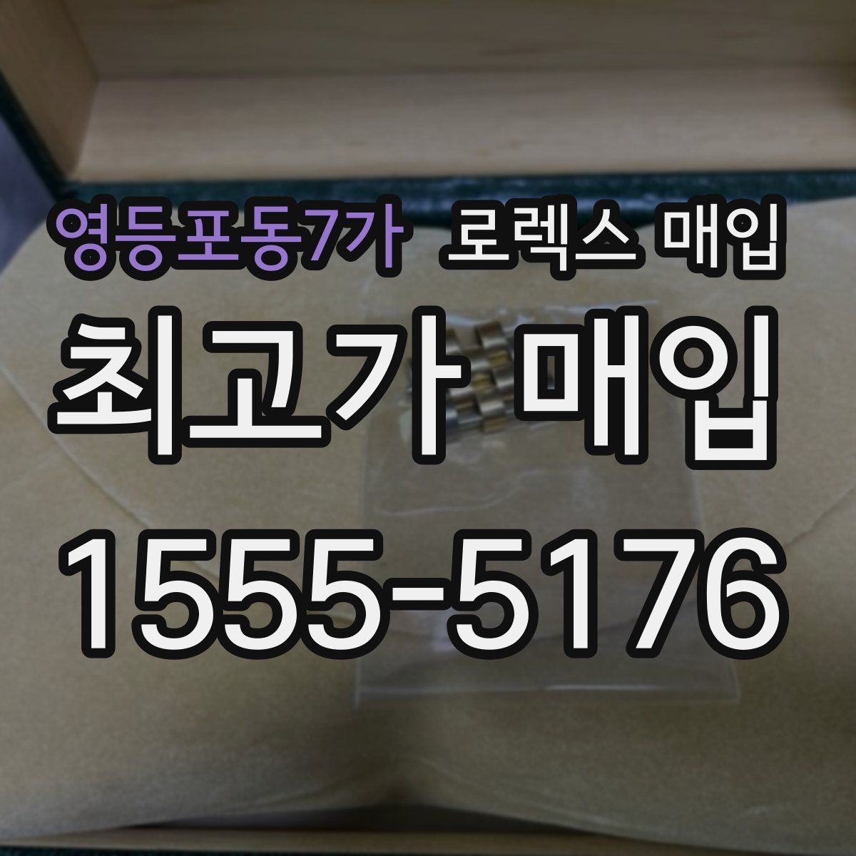 영등포동7가 로렉스 매입