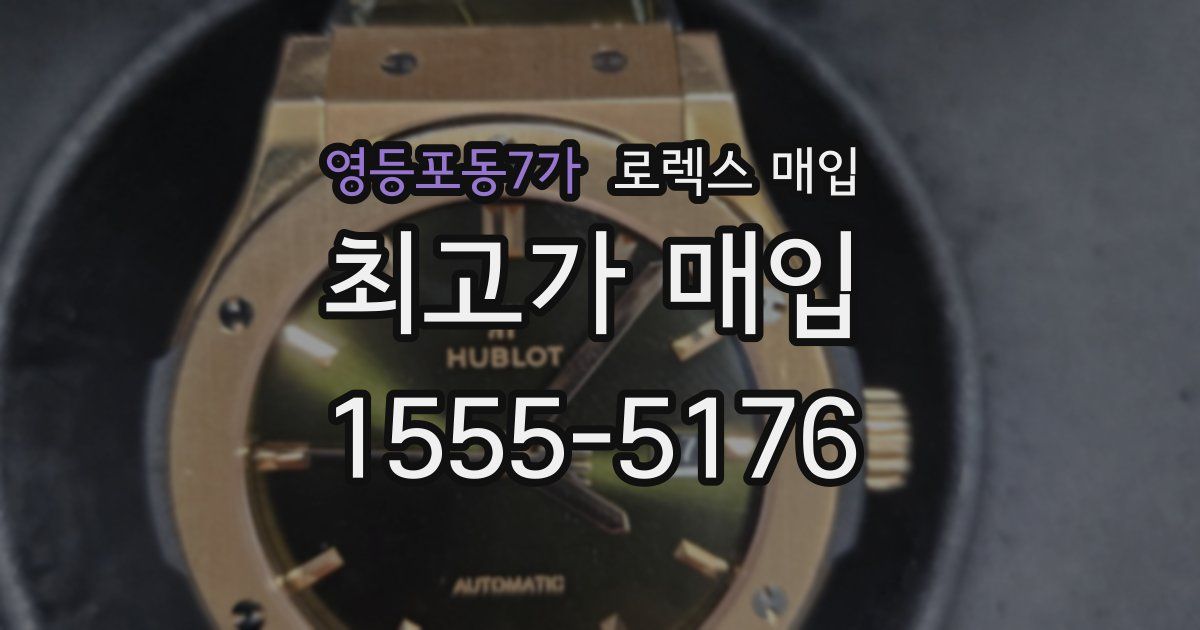 영등포동7가 로렉스 매입