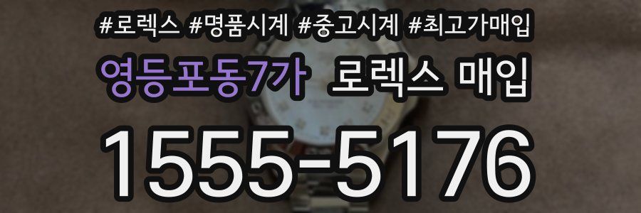 영등포동7가 로렉스 매입