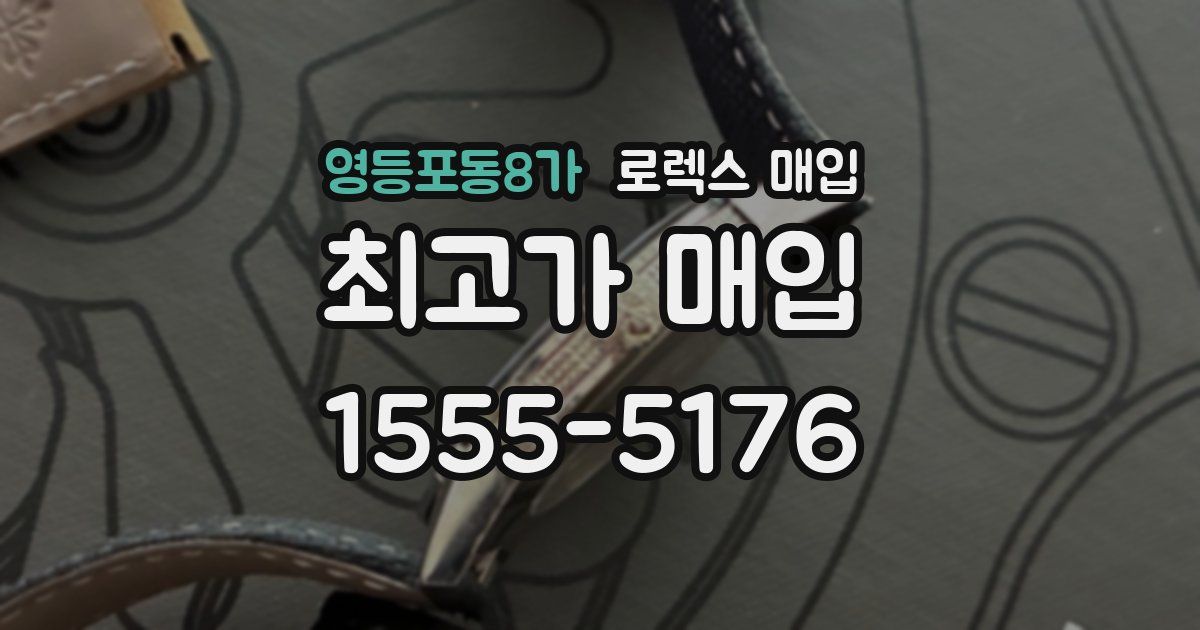 영등포동8가 로렉스 매입