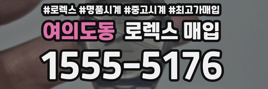 여의도동 로렉스 매입