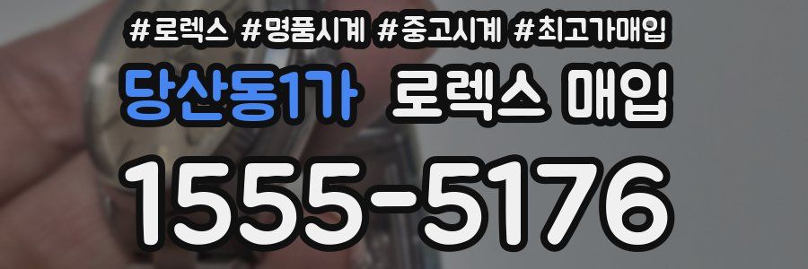 당산동1가 로렉스 매입