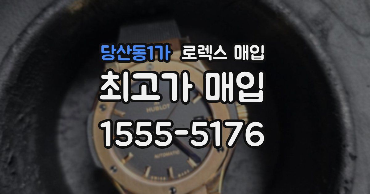 당산동1가 로렉스 매입