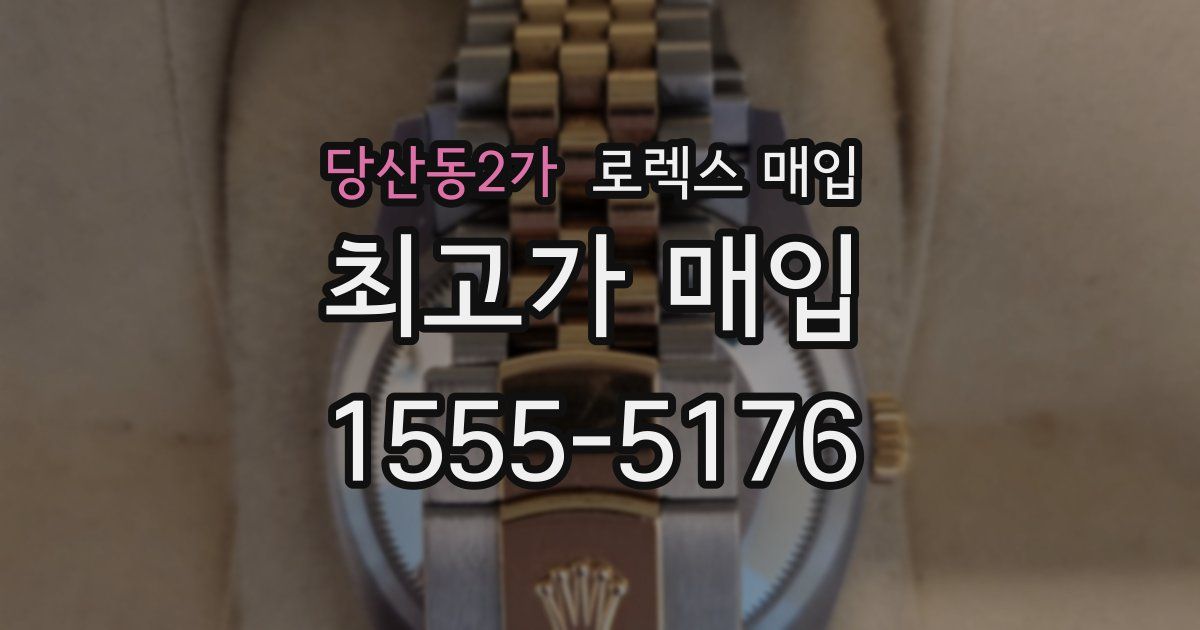 당산동2가 로렉스 매입