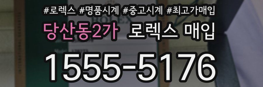 당산동2가 로렉스 매입