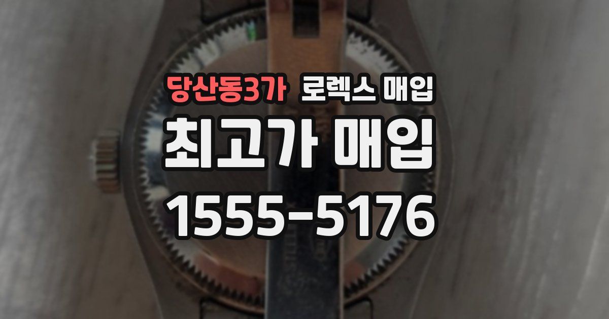 당산동3가 로렉스 매입