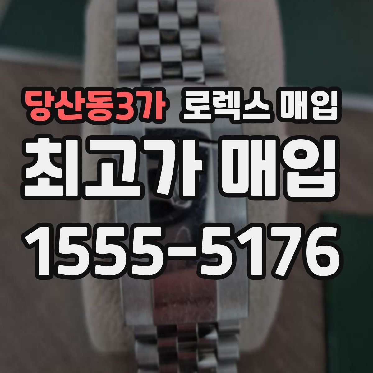 당산동3가 로렉스 매입