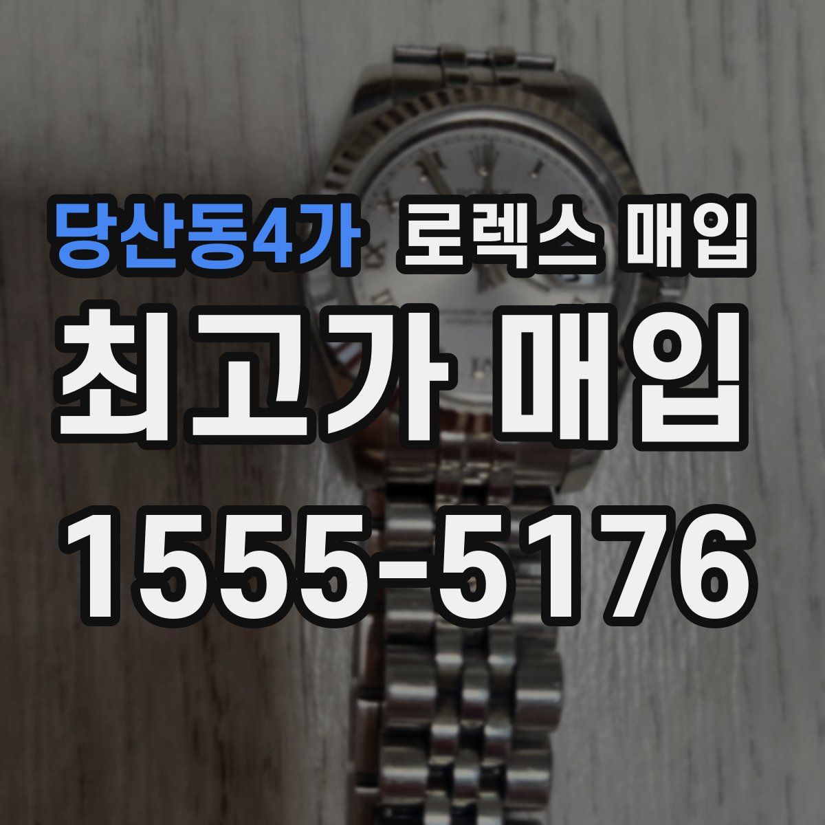 당산동4가 로렉스 매입