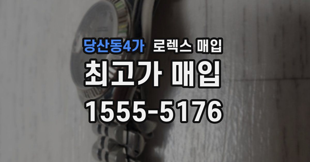 당산동4가 로렉스 매입