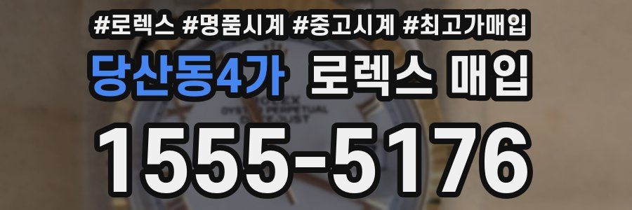 당산동4가 로렉스 매입