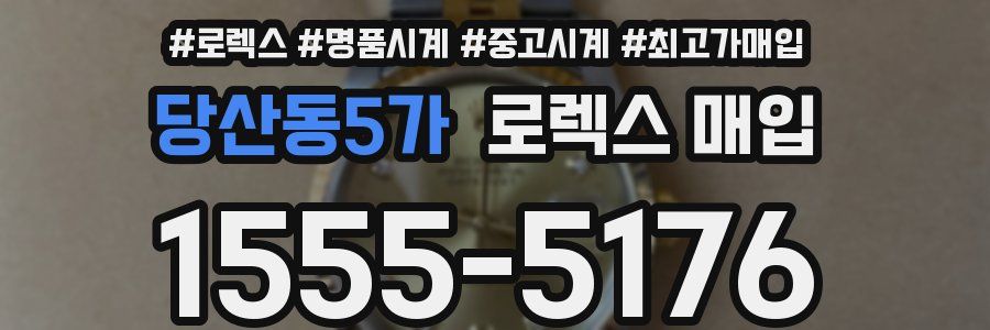 당산동5가 로렉스 매입