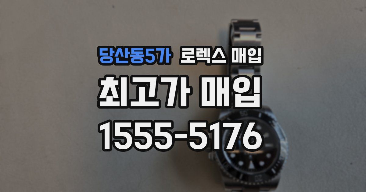 당산동5가 로렉스 매입