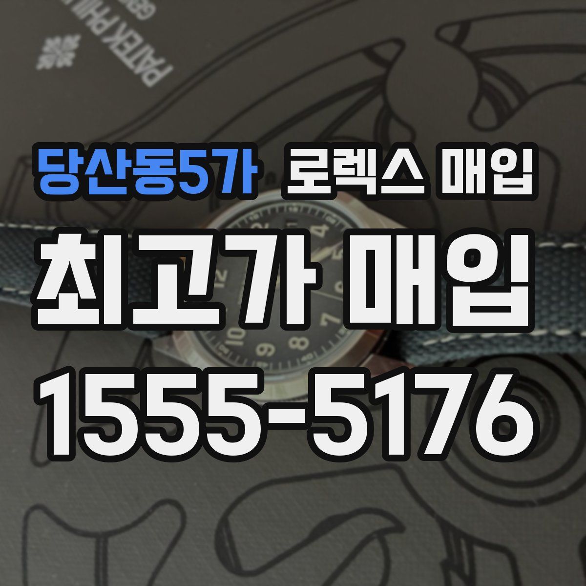 당산동5가 로렉스 매입