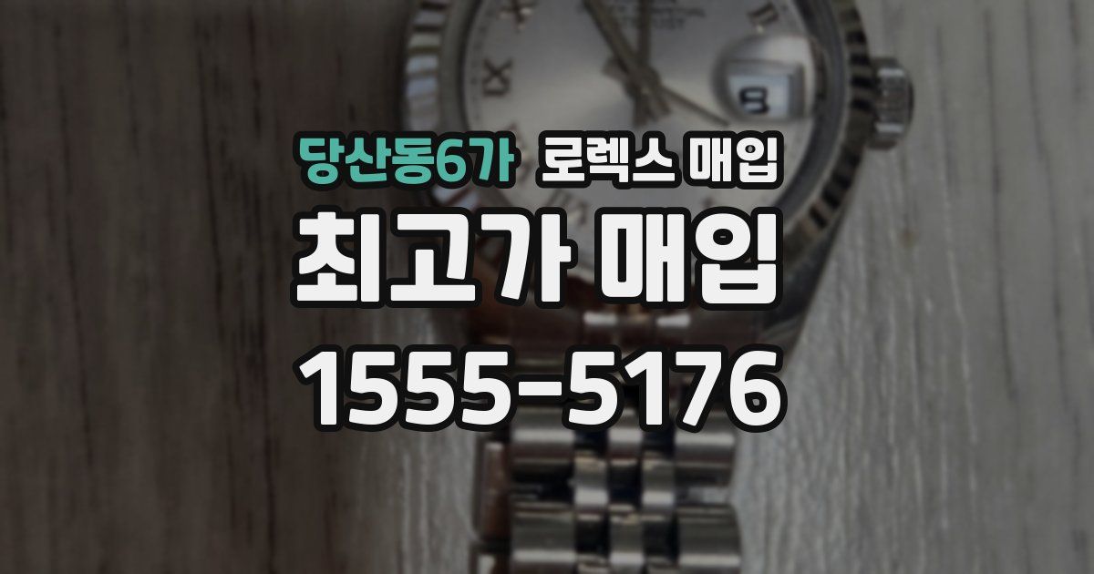 당산동6가 로렉스 매입