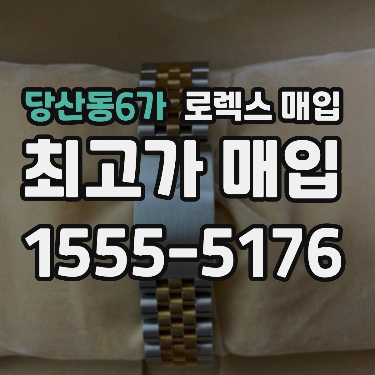 당산동6가 로렉스 매입