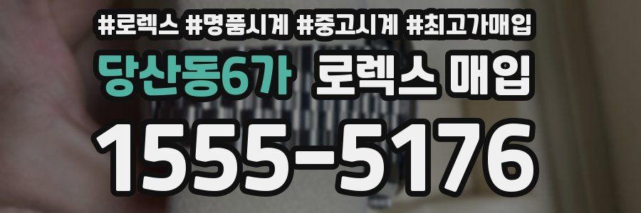 당산동6가 로렉스 매입