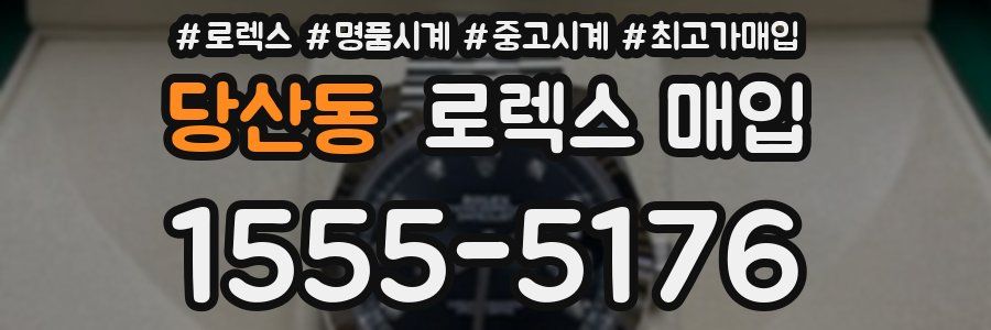 당산동 로렉스 매입