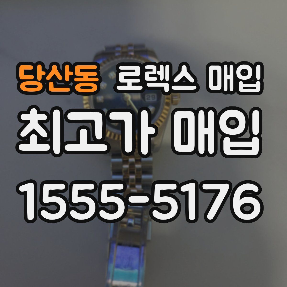 당산동 로렉스 매입