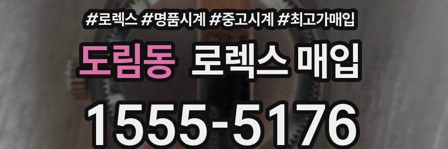 도림동 로렉스 매입