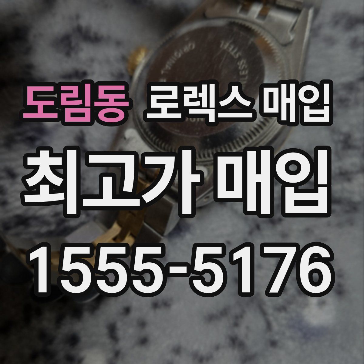 도림동 로렉스 매입