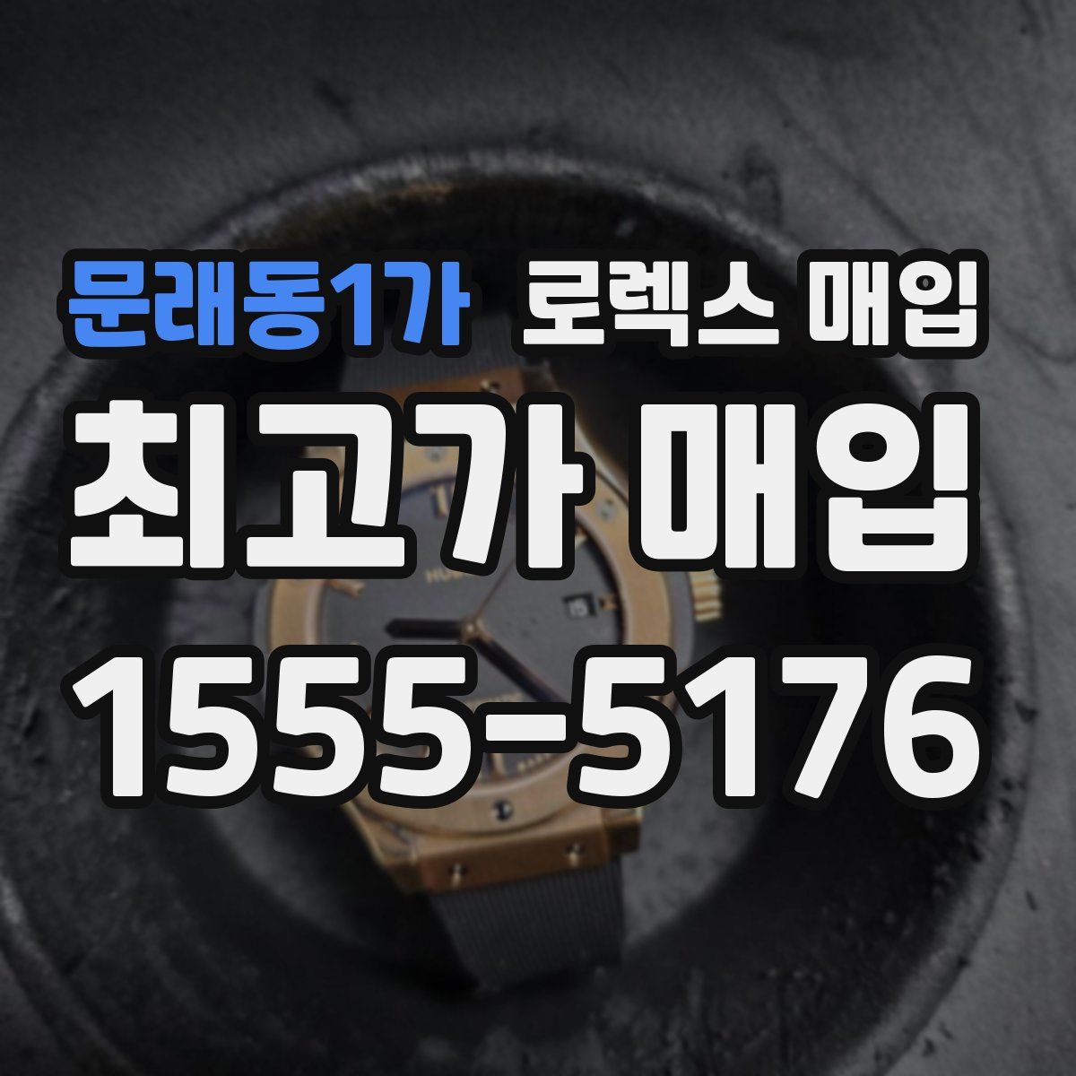 문래동1가 로렉스 매입