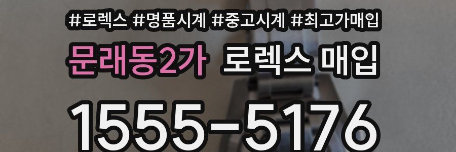 문래동2가 로렉스 매입