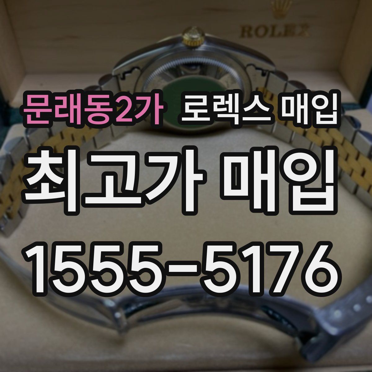 문래동2가 로렉스 매입