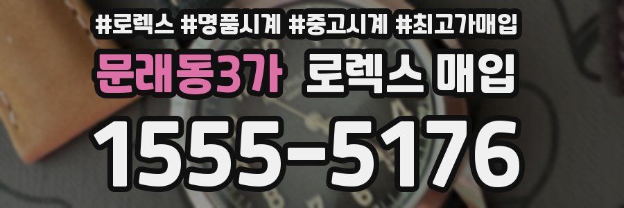 문래동3가 로렉스 매입