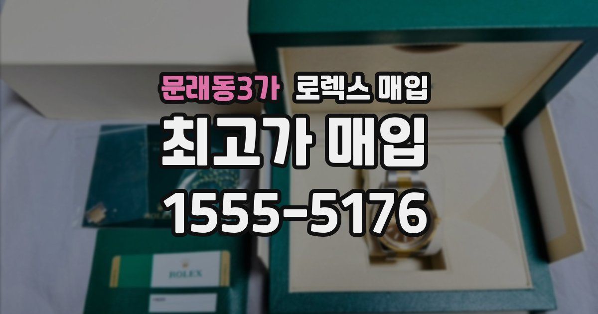 문래동3가 로렉스 매입
