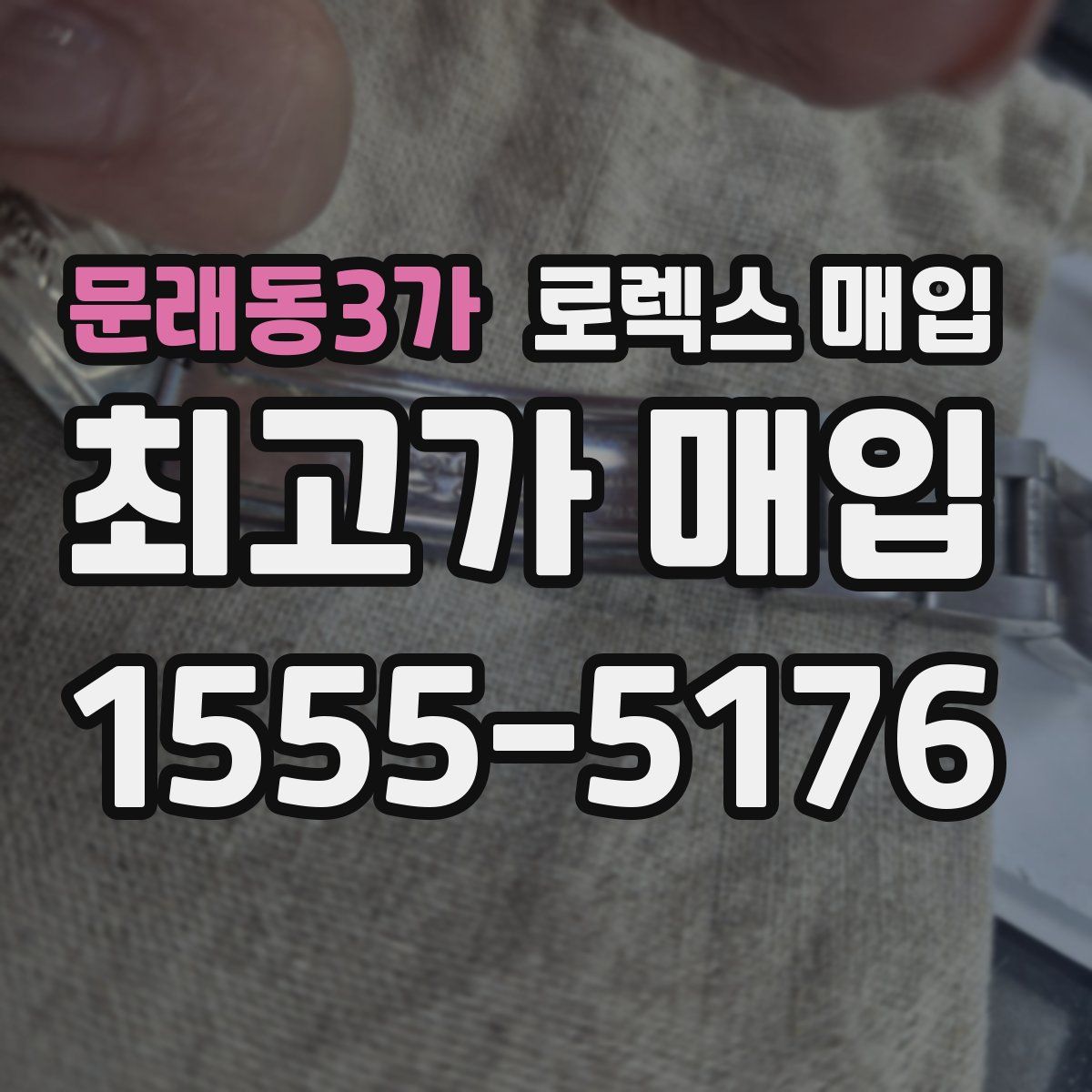 문래동3가 로렉스 매입