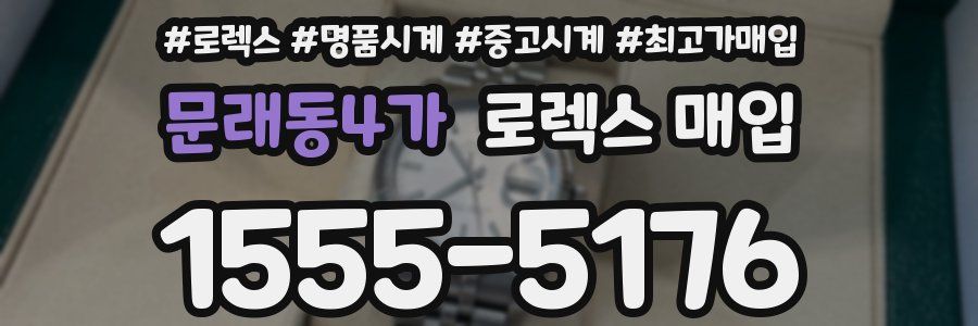 문래동4가 로렉스 매입