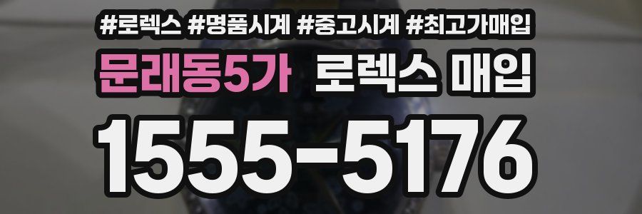 문래동5가 로렉스 매입