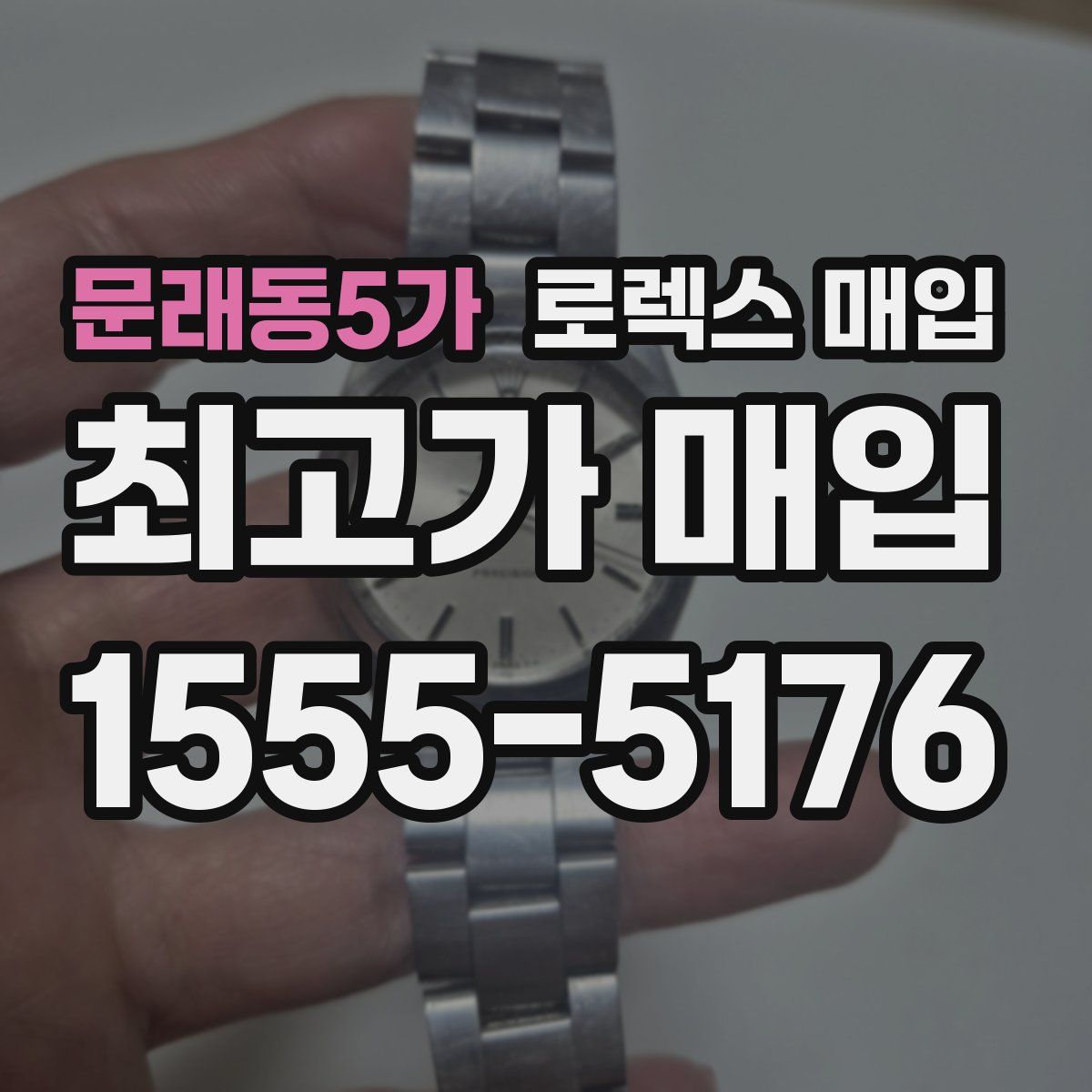 문래동5가 로렉스 매입