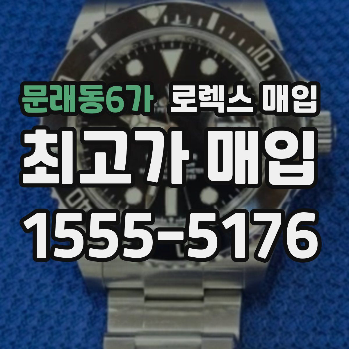 문래동6가 로렉스 매입