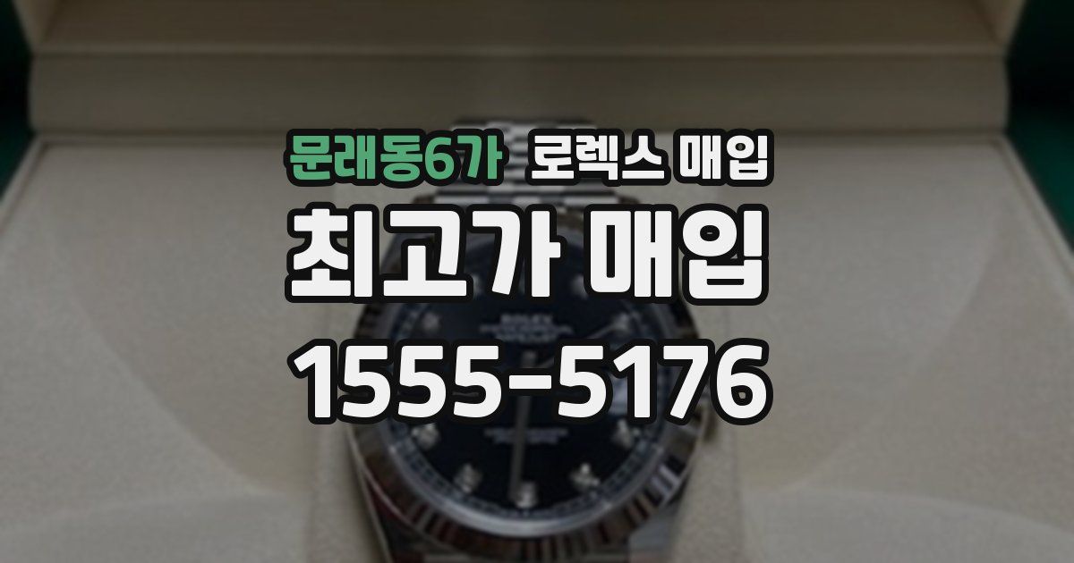 문래동6가 로렉스 매입