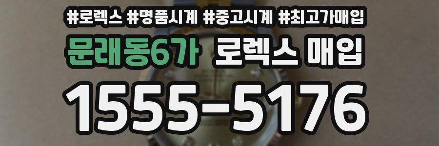 문래동6가 로렉스 매입