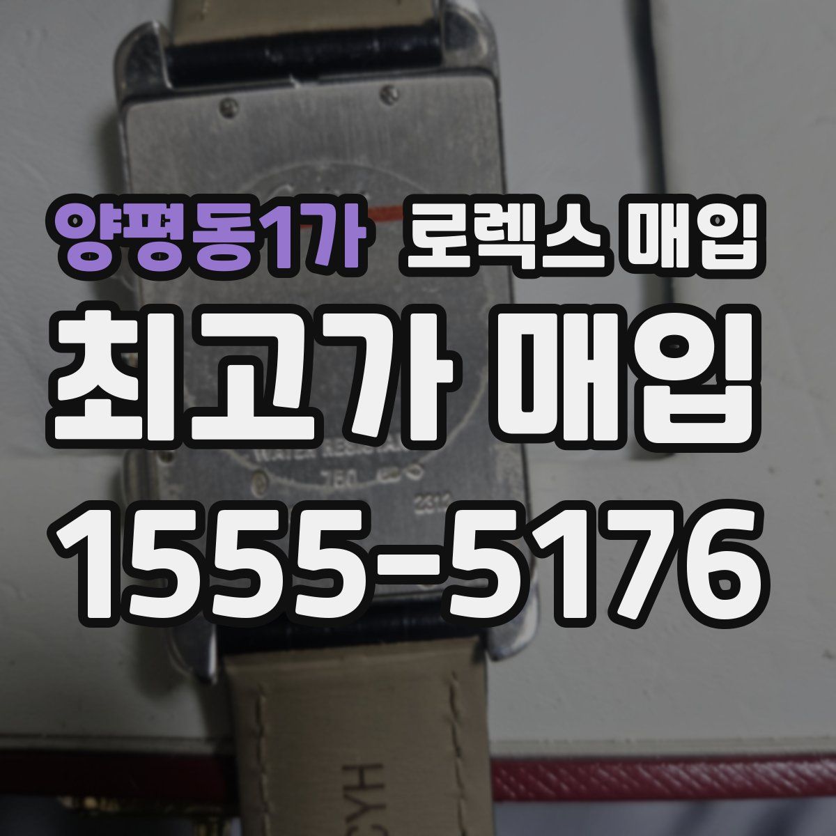 양평동1가 로렉스 매입