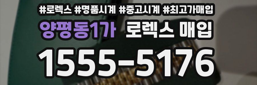 양평동1가 로렉스 매입