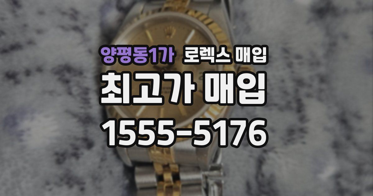 양평동1가 로렉스 매입