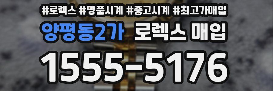 양평동2가 로렉스 매입