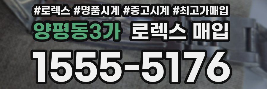 양평동3가 로렉스 매입