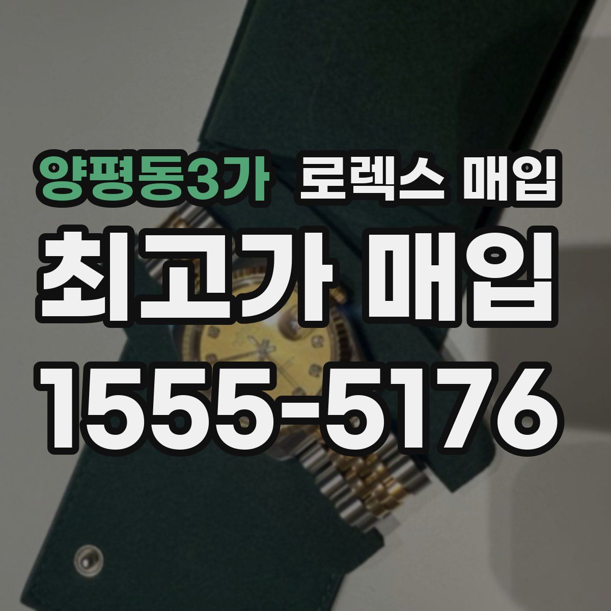 양평동3가 로렉스 매입