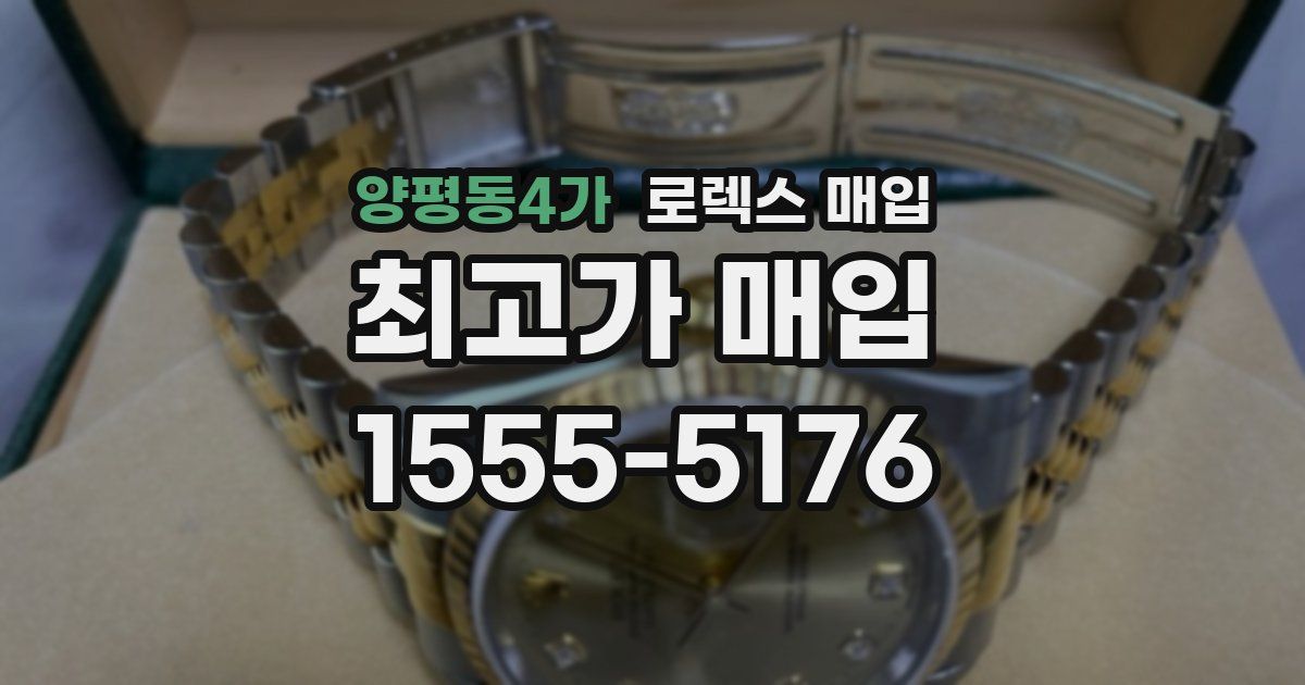 양평동4가 로렉스 매입