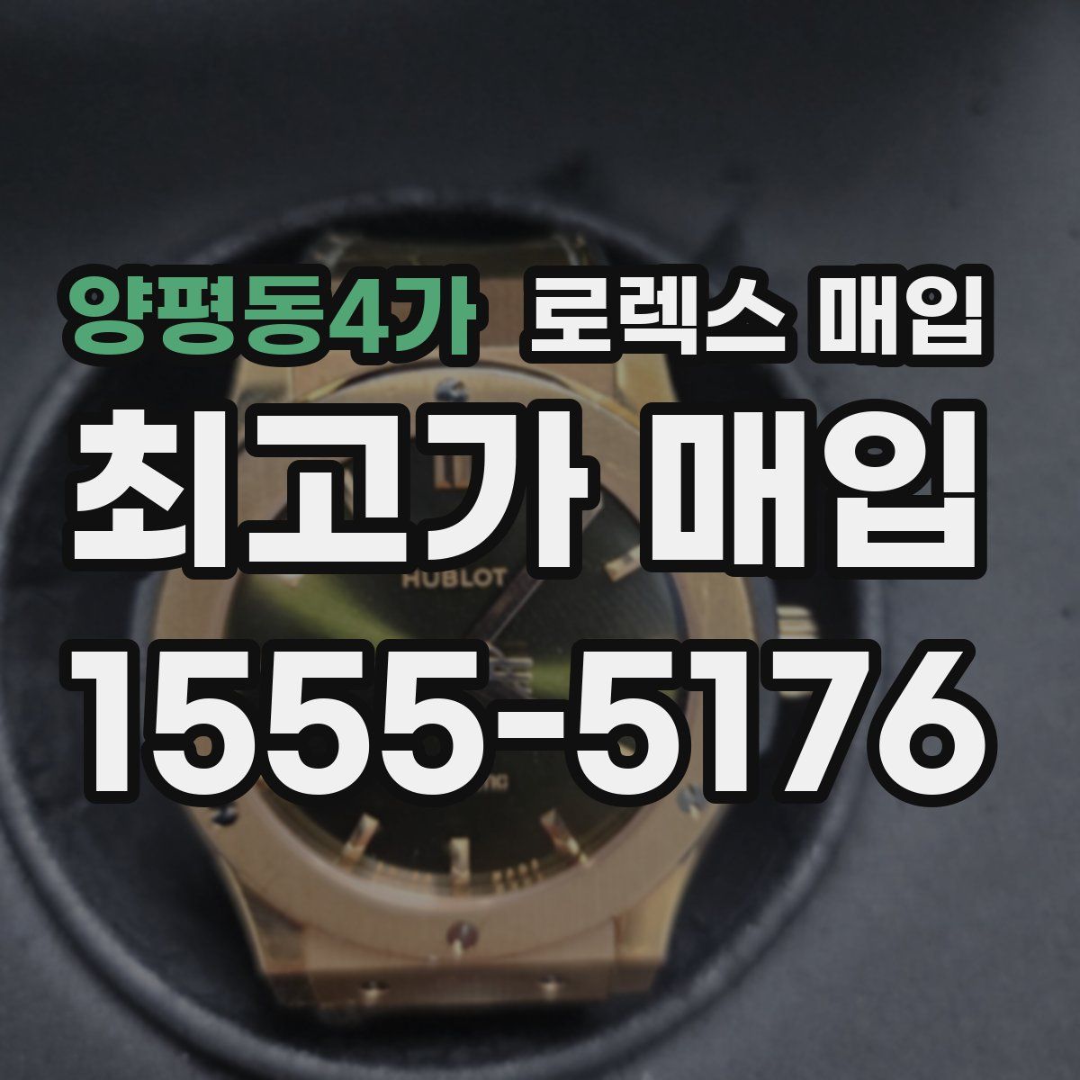 양평동4가 로렉스 매입