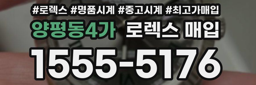 양평동4가 로렉스 매입
